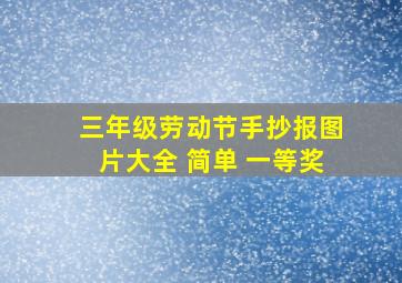 三年级劳动节手抄报图片大全 简单 一等奖